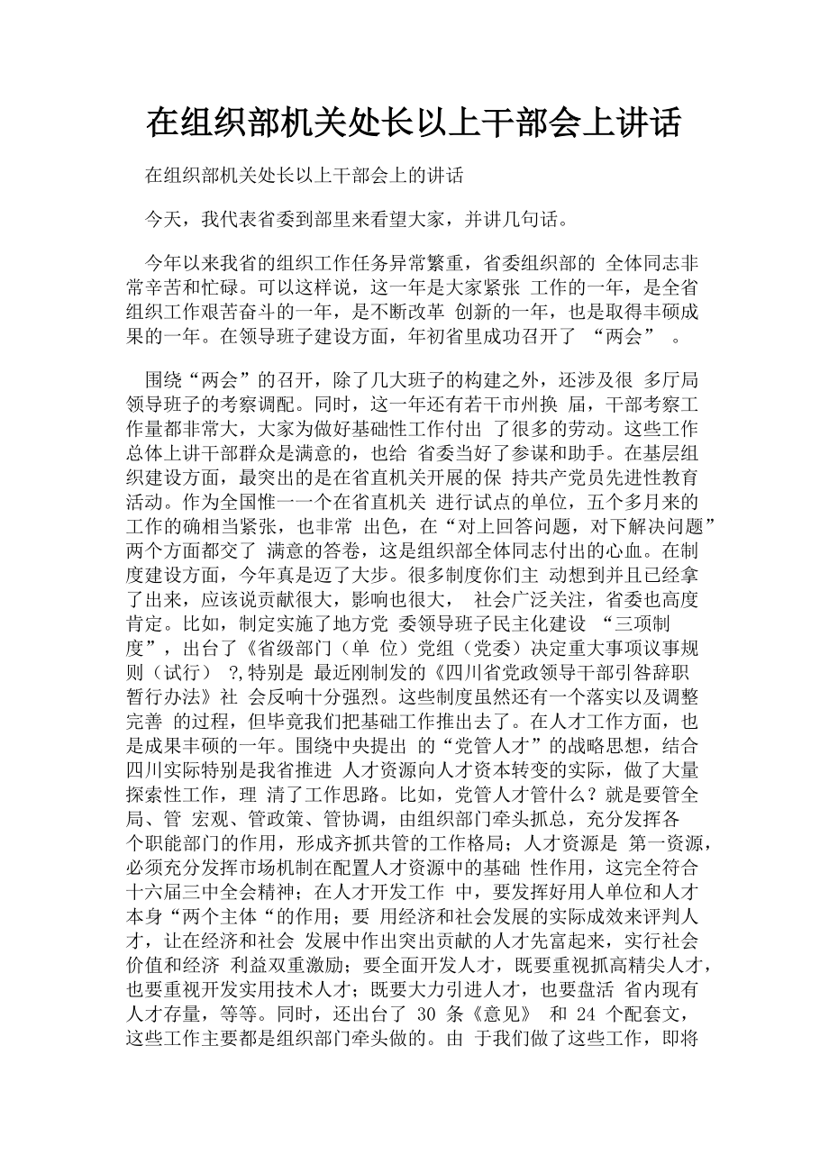 2023年在组织部机关处长以上干部会上讲话.doc_第1页