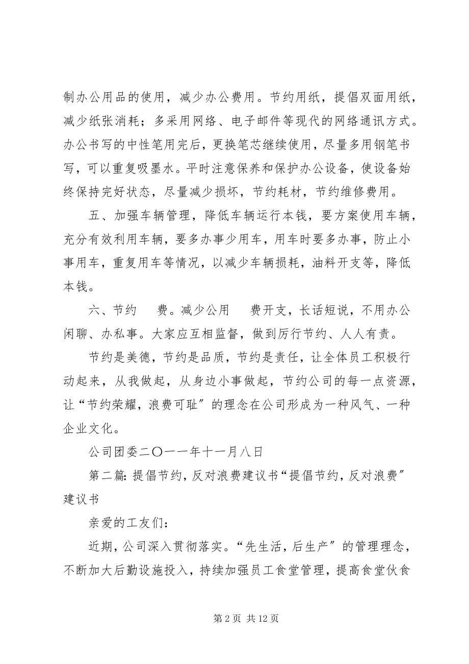 2023年“提倡节约反对浪费”倡议书新编.docx_第2页