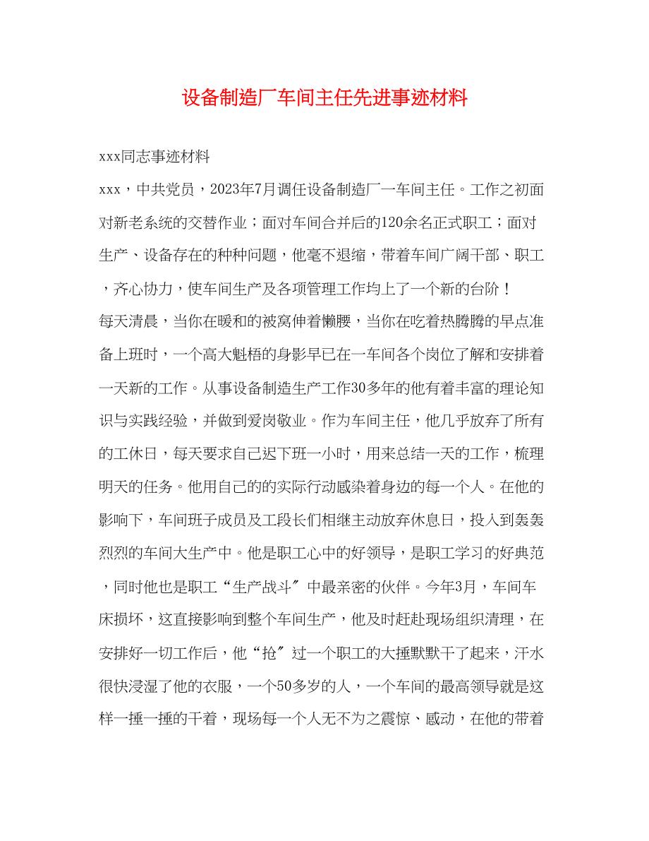 2023年设备制造厂车间主任先进事迹材料.docx_第1页