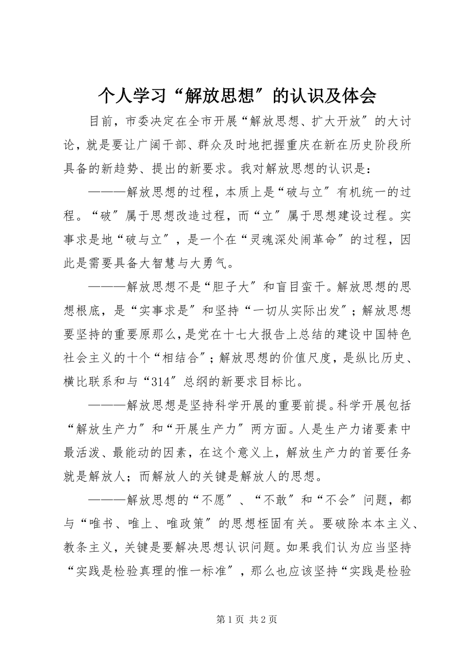 2023年个人学习“解放思想”的认识及体会.docx_第1页