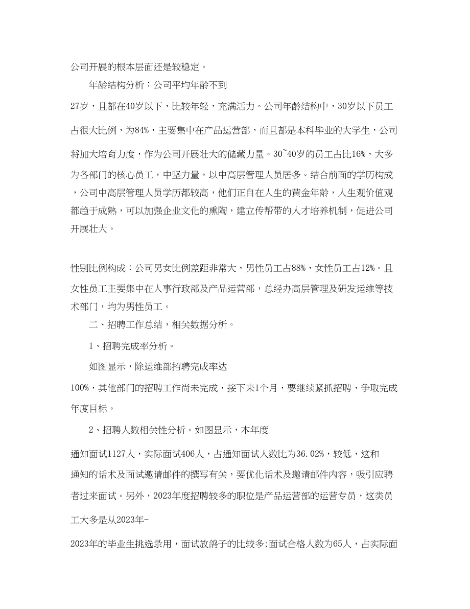 2023年公司人力资源终个人工作总结.docx_第2页