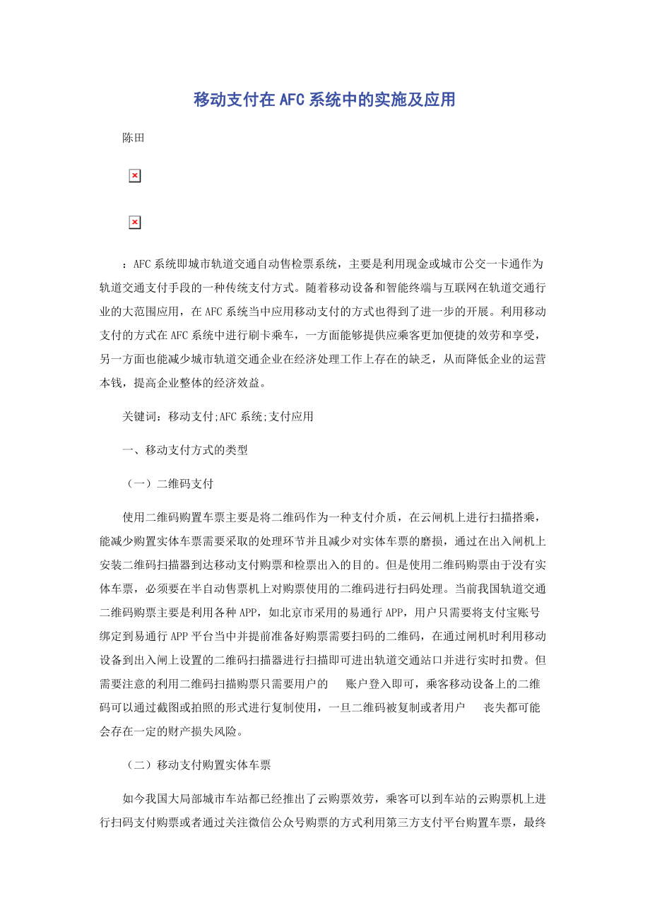 2023年移动支付在AFC系统中的实施及应用.docx_第1页