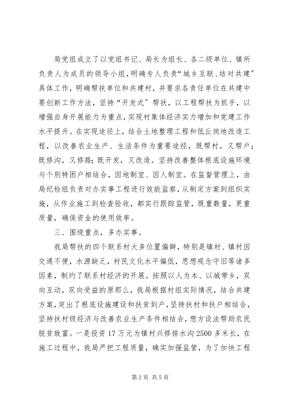 2023年国土局城乡互联结对共建工作总结.docx_第2页