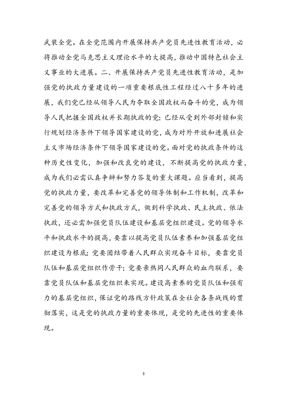 2023年保持共产党员先进性教育活动学习材料.docx_第3页