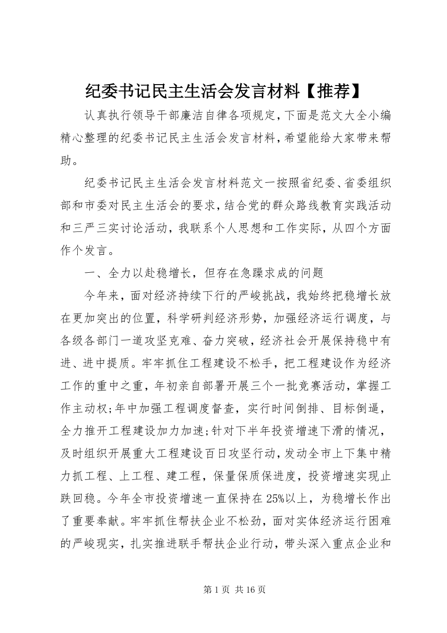 2023年纪委书记民主生活会讲话材料【推荐】.docx_第1页