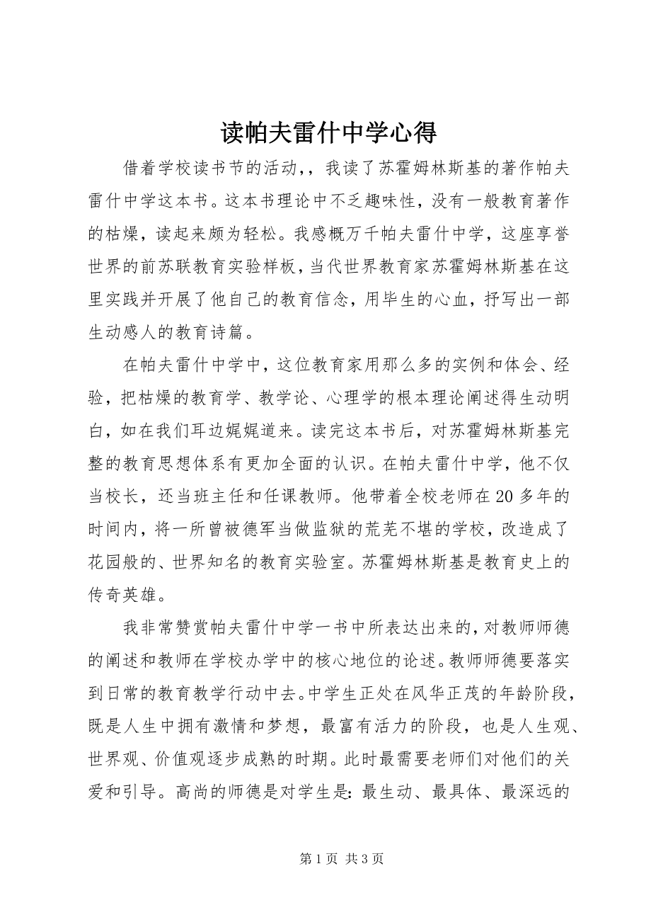 2023年读《帕夫雷什中学》心得.docx_第1页