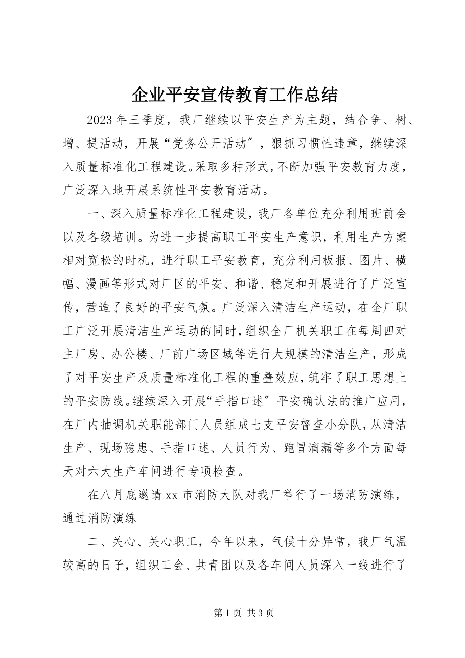 2023年企业安全宣传教育工作总结.docx_第1页