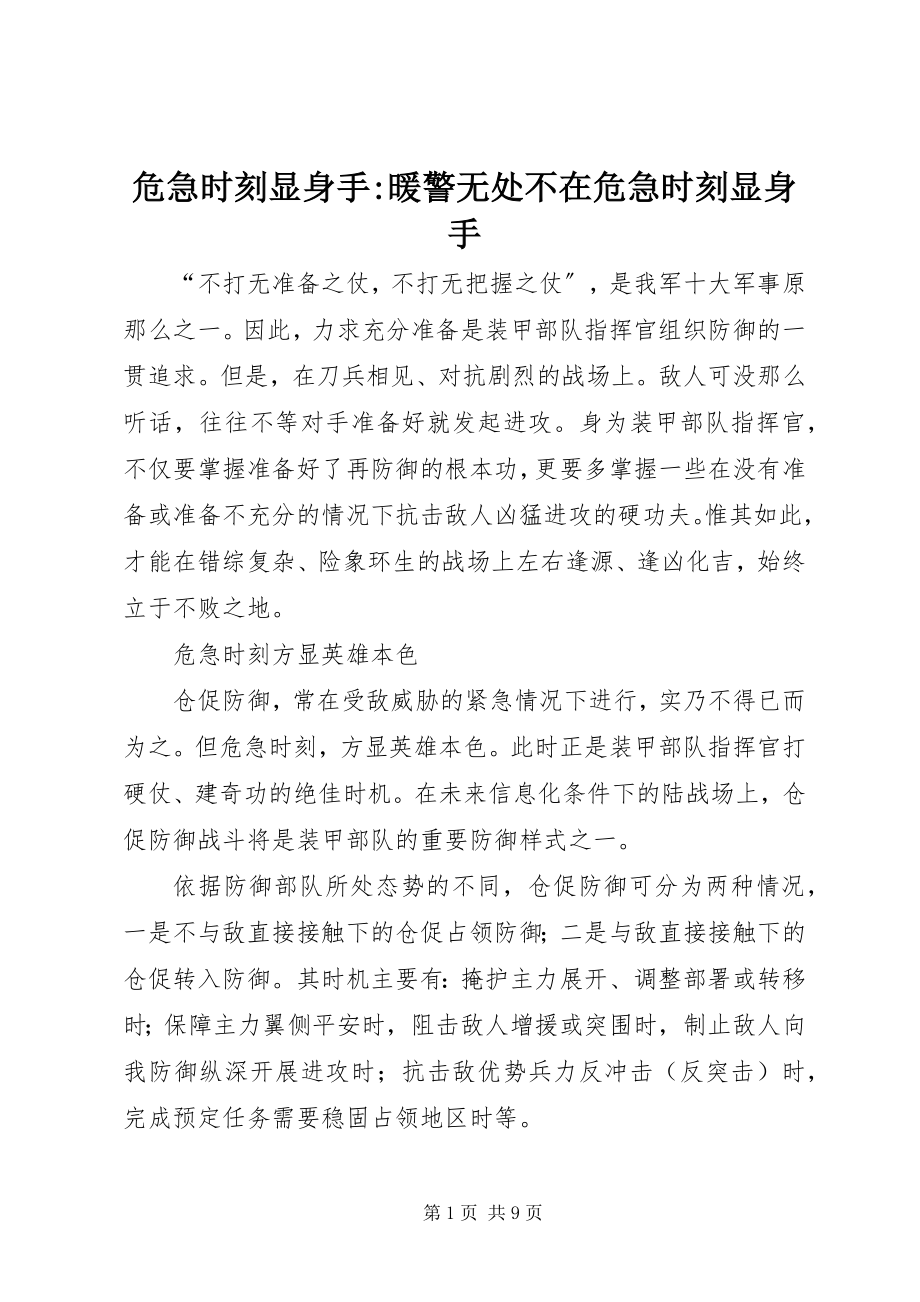 2023年危急时刻显身手暖警无处不在危急时刻显身手.docx_第1页