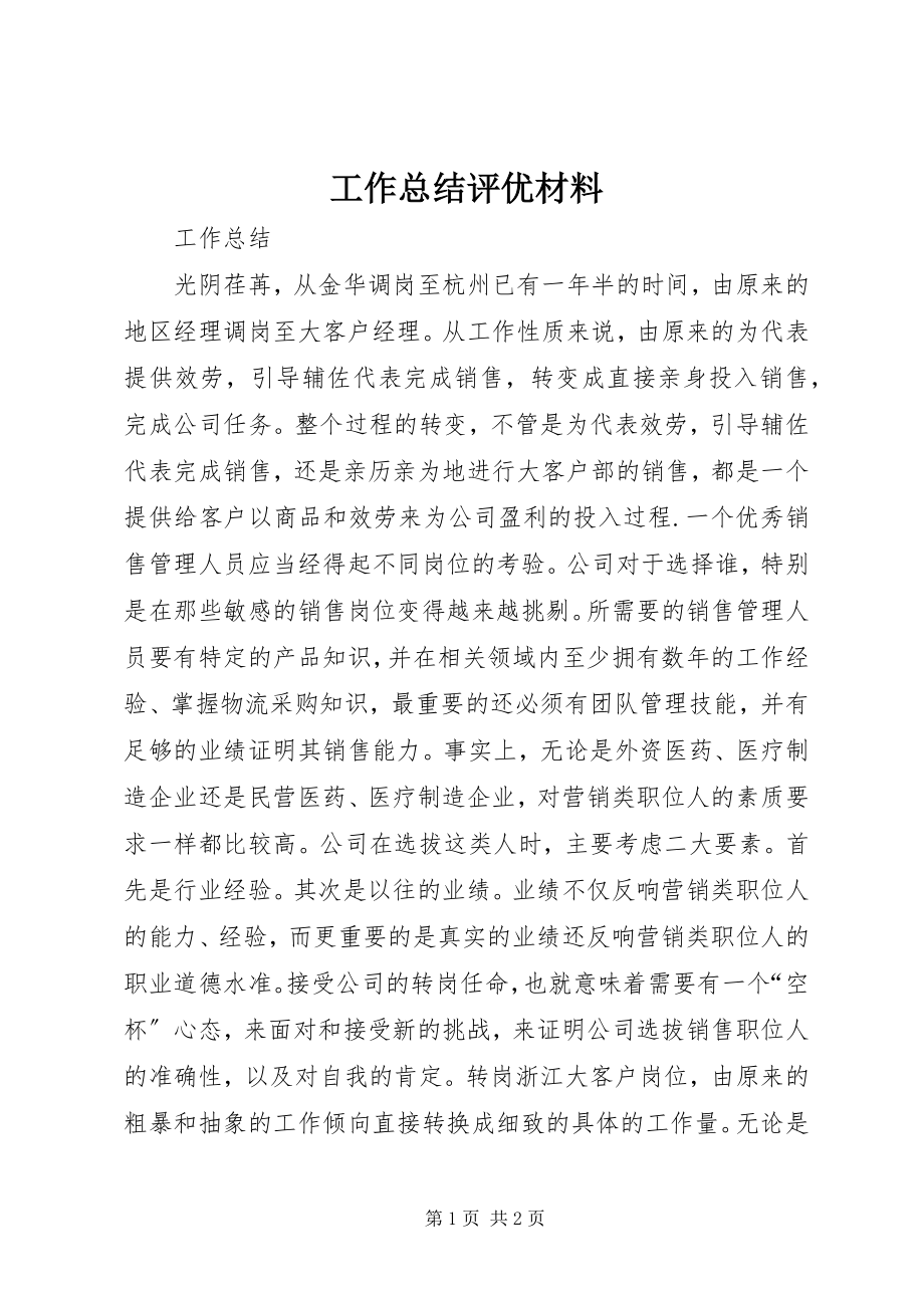 2023年工作总结评优材料.docx_第1页