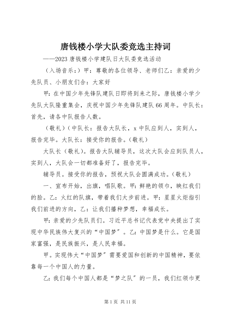 2023年唐钱楼小学大队委竞选主持词.docx_第1页