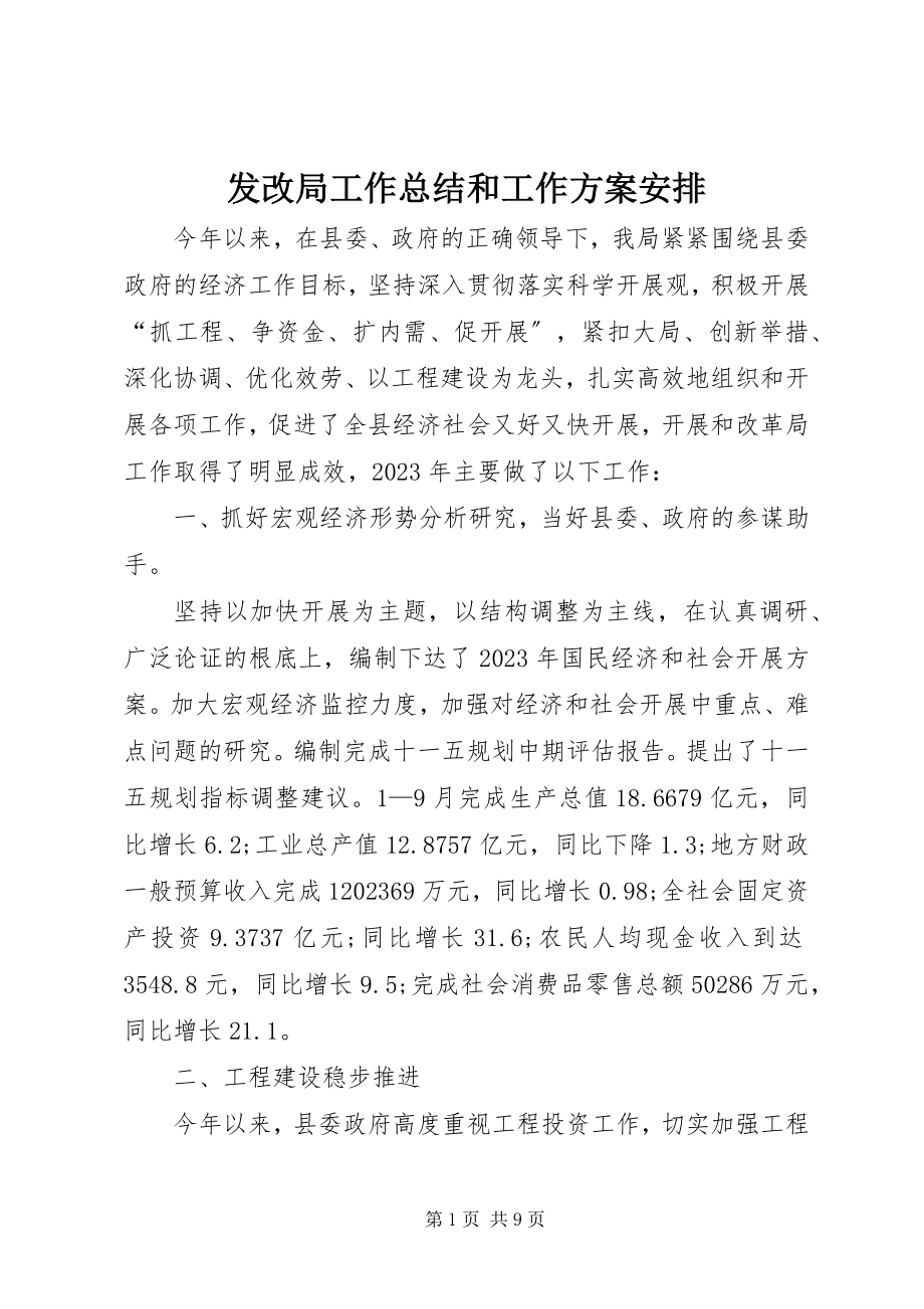 2023年发改局工作总结和工作计划安排.docx_第1页