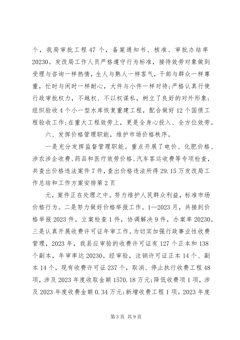 2023年发改局工作总结和工作计划安排.docx_第3页