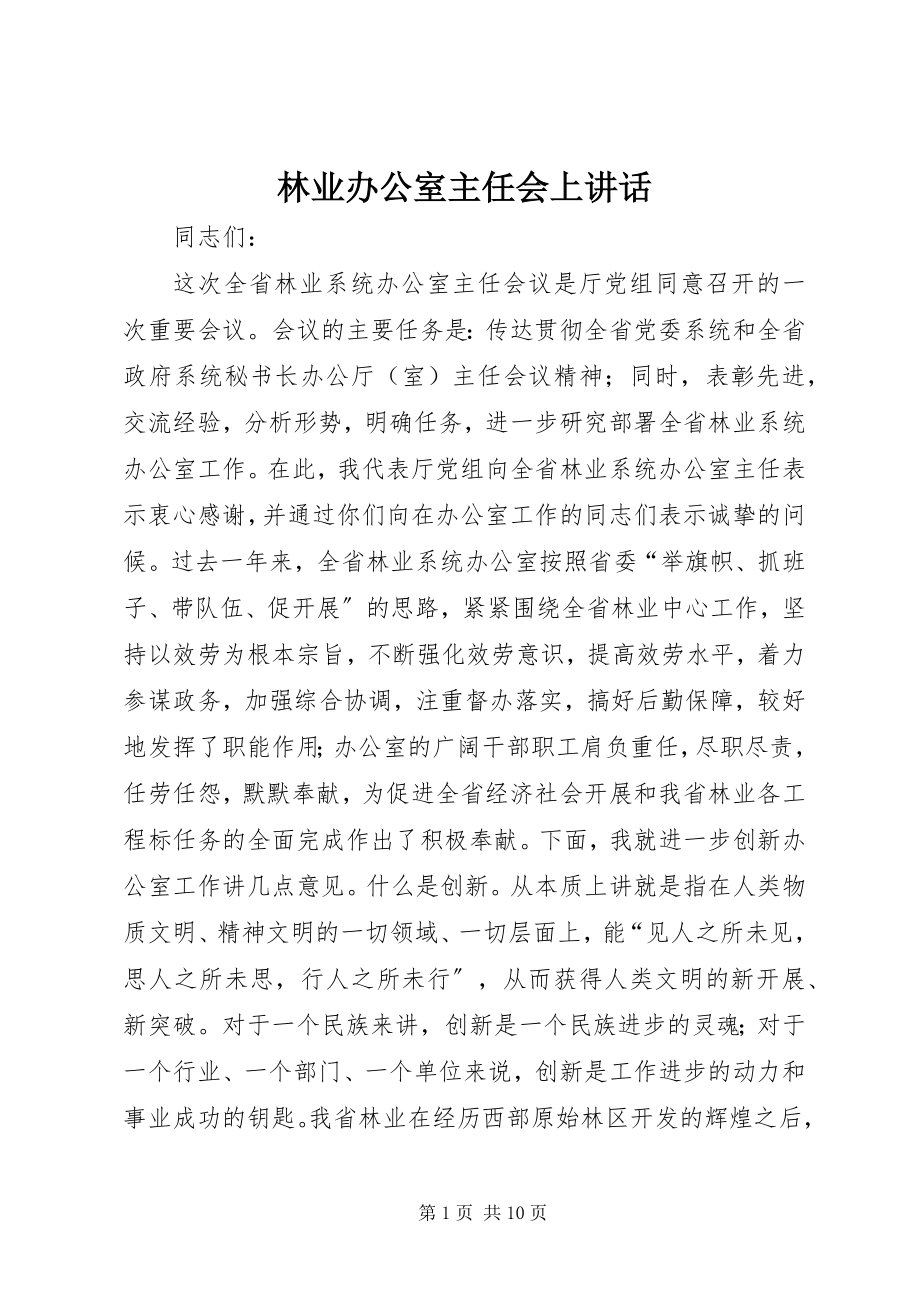 2023年林业办公室主任会上致辞.docx_第1页