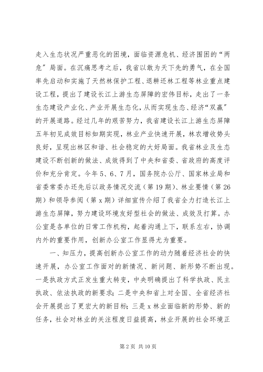 2023年林业办公室主任会上致辞.docx_第2页