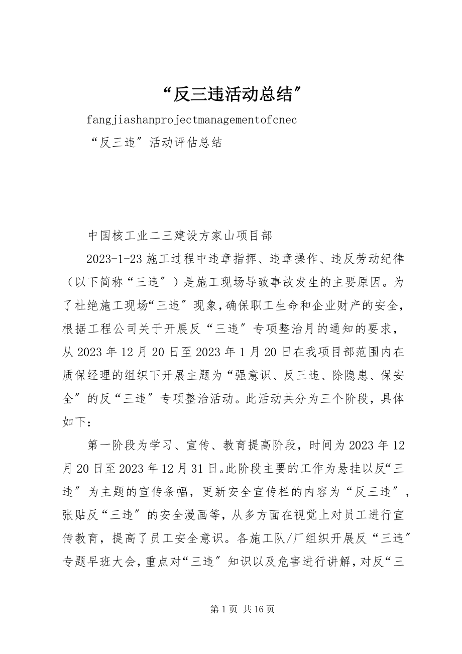 2023年反三违活动总结.docx_第1页