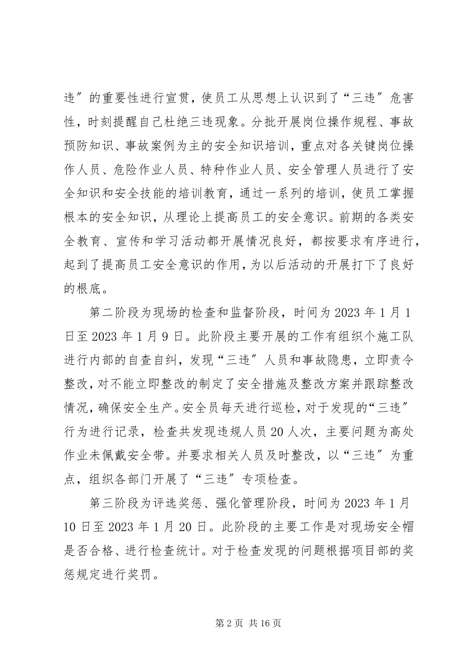 2023年反三违活动总结.docx_第2页