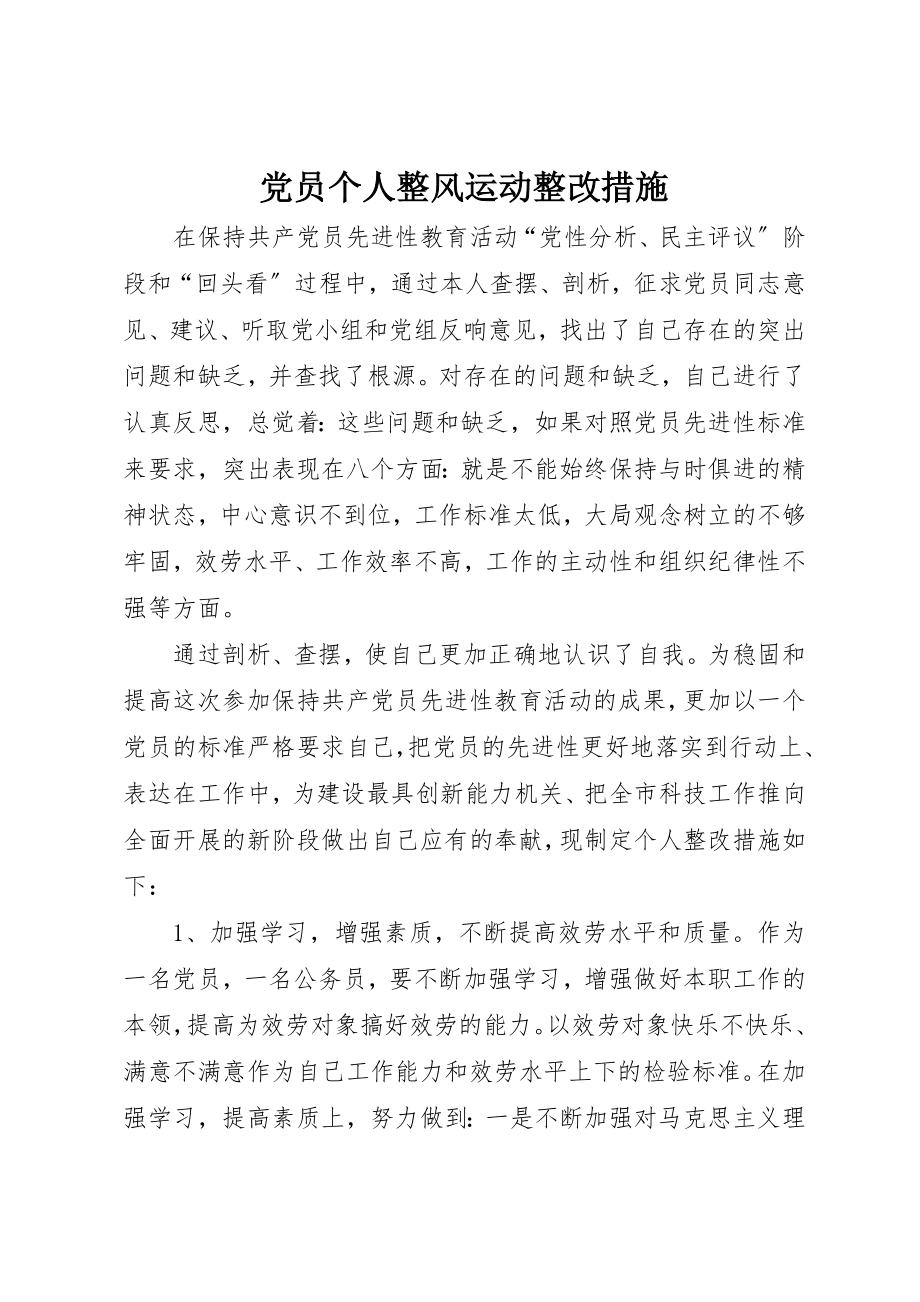 2023年党员个人整风运动整改措施.docx_第1页