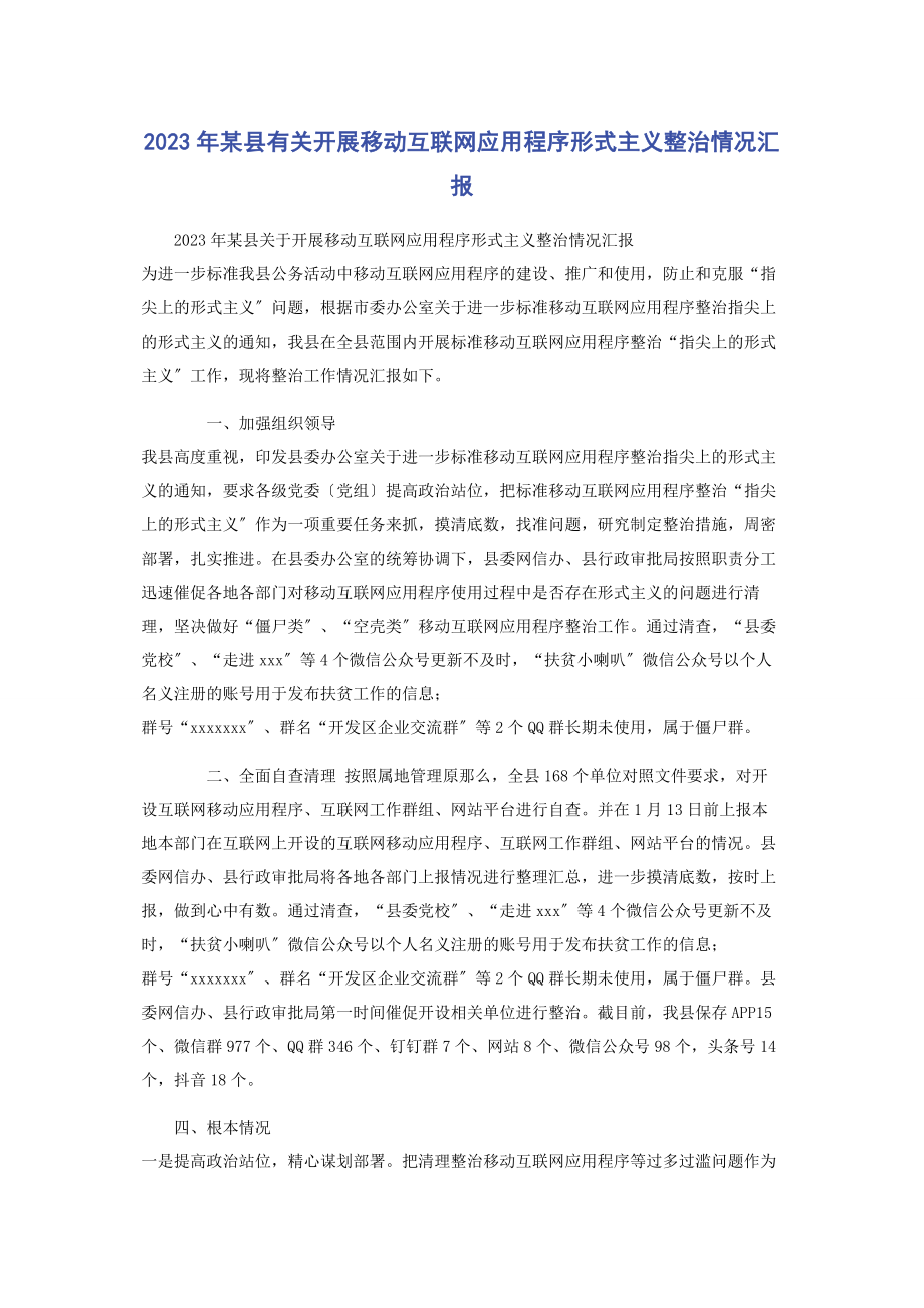 2023年x县开展移动互联网应用程序形式主义整治情况汇报.docx_第1页