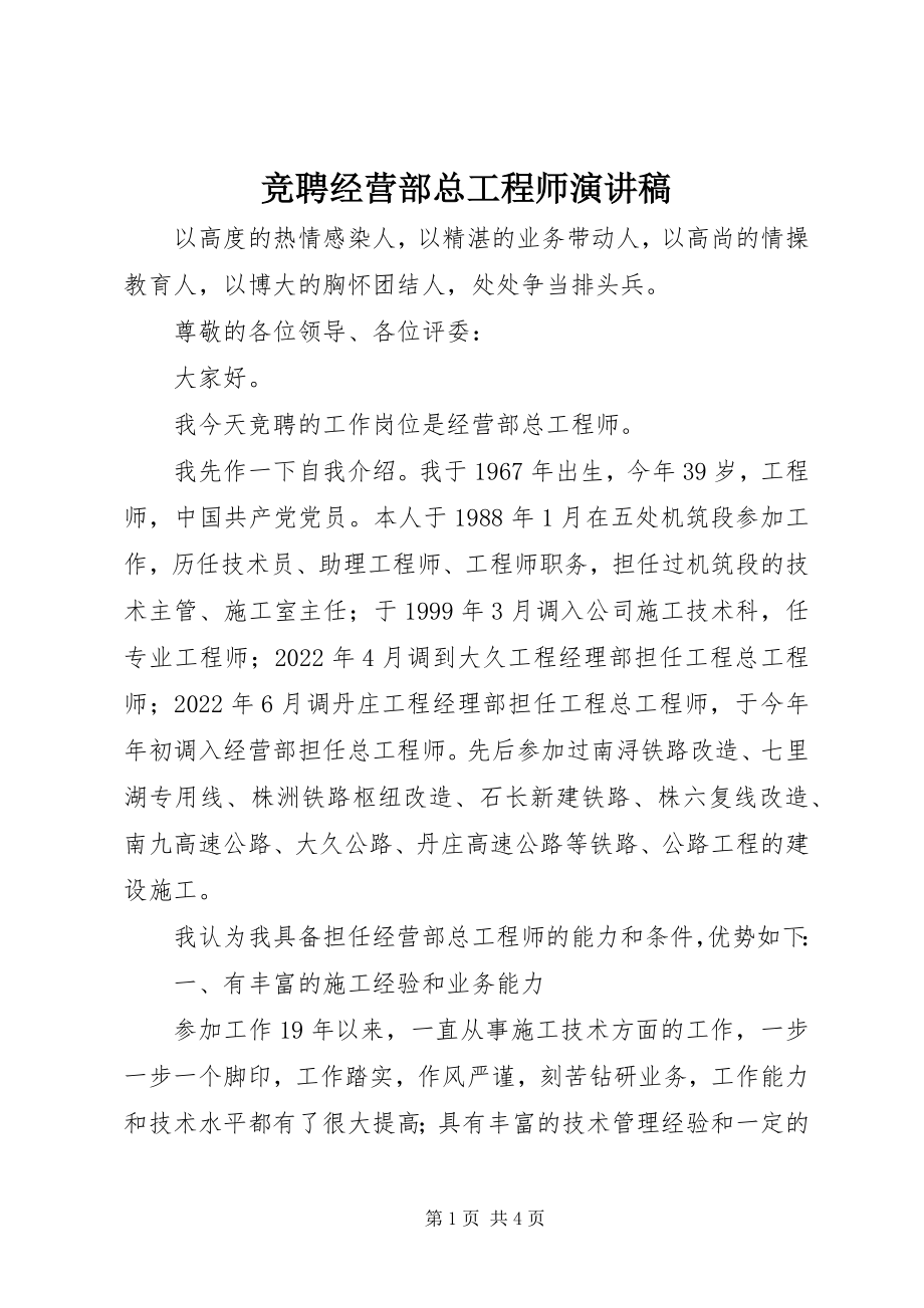 2023年竞聘经营部总工程师演讲稿.docx_第1页