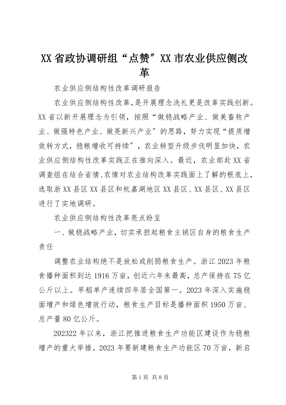 2023年XX省政协调研组“点赞”XX市农业供给侧改革新编.docx_第1页