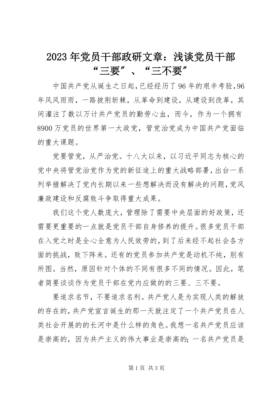 2023年党员干部政研文章浅谈党员干部“三要”、“三不要”.docx_第1页