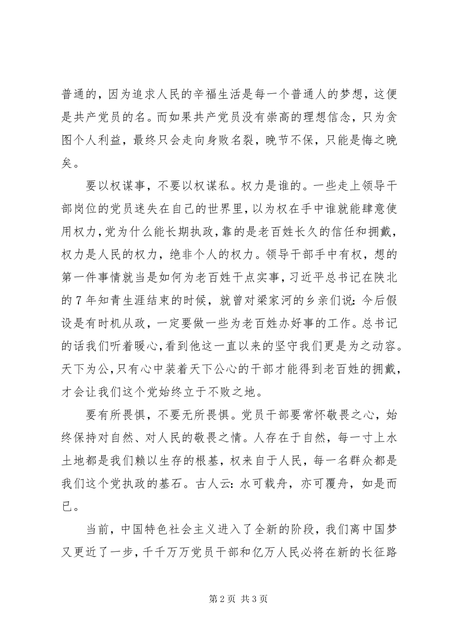 2023年党员干部政研文章浅谈党员干部“三要”、“三不要”.docx_第2页