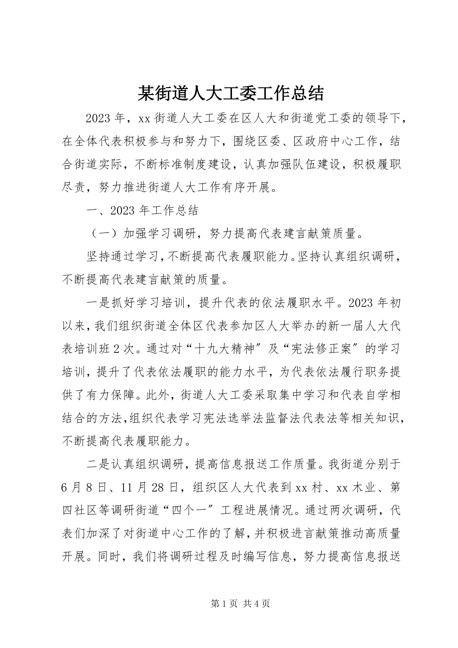 2023年某街道人大工委工作总结.docx_第1页