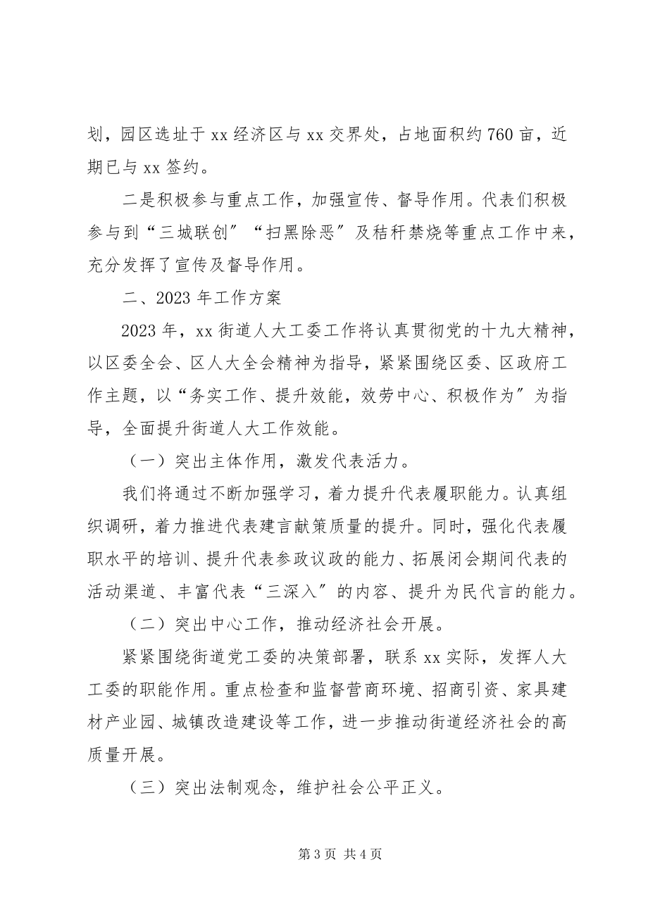 2023年某街道人大工委工作总结.docx_第3页