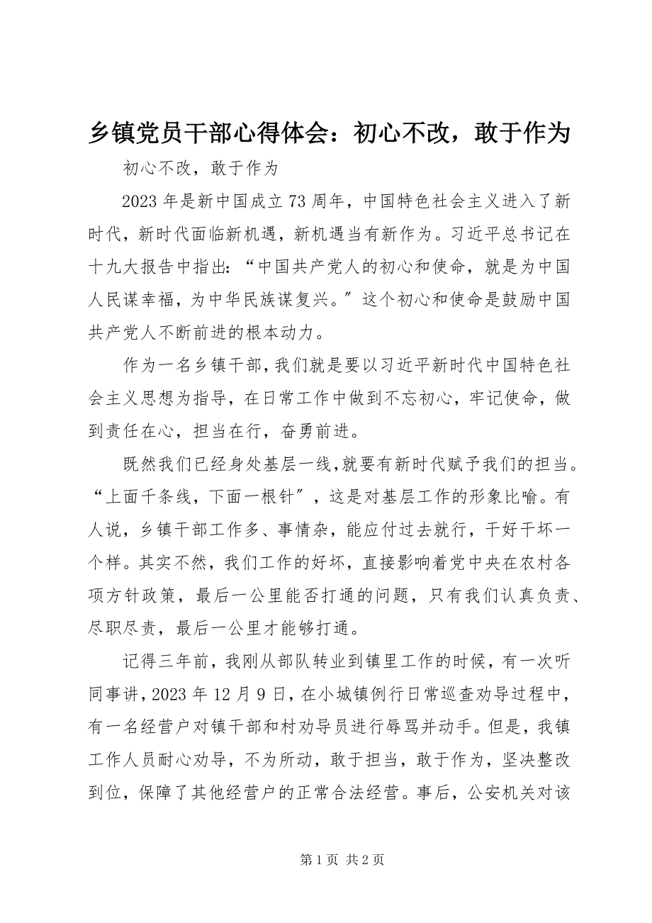 2023年乡镇党员干部心得体会初心不改敢于作为.docx_第1页