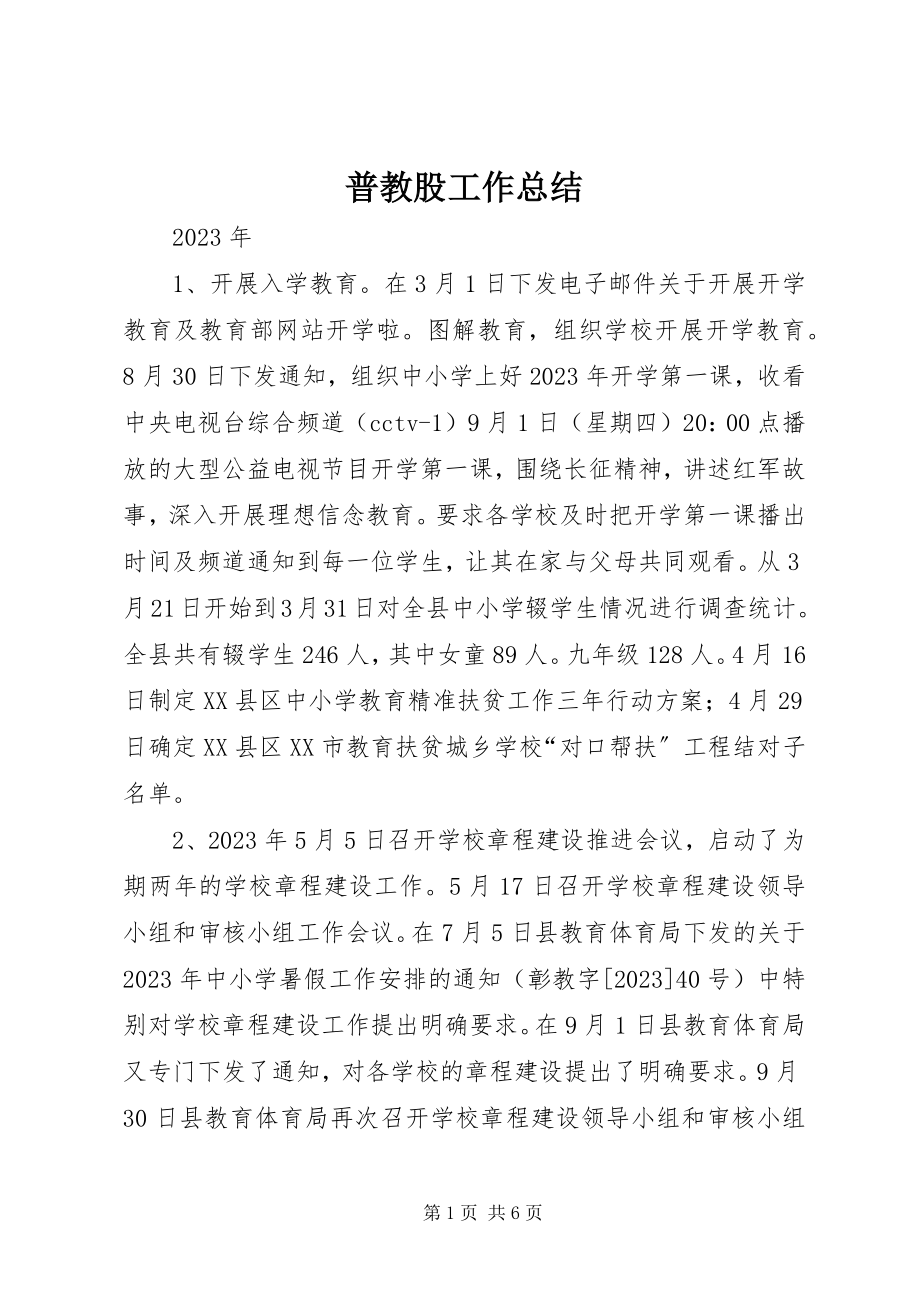 2023年普教股工作总结.docx_第1页