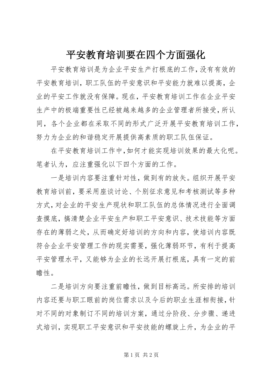 2023年安全教育培训要在四个方面强化新编.docx_第1页