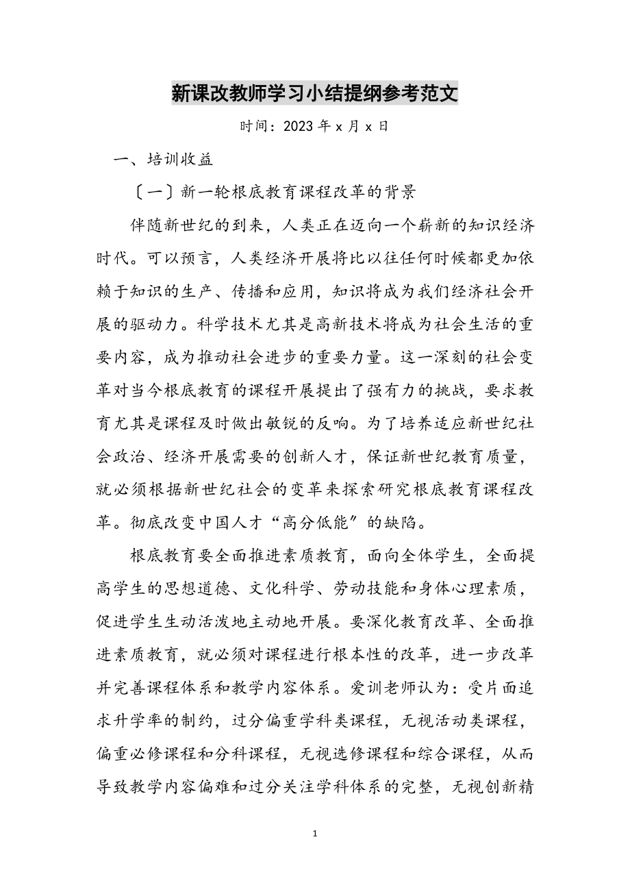 2023年新课改教师学习小结提纲参考范文.doc_第1页