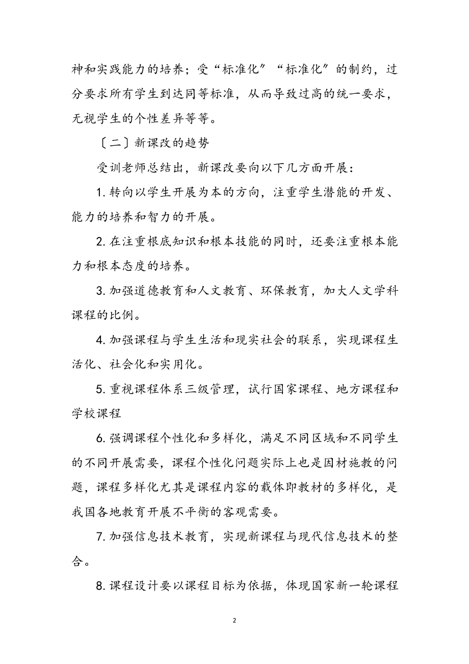 2023年新课改教师学习小结提纲参考范文.doc_第2页