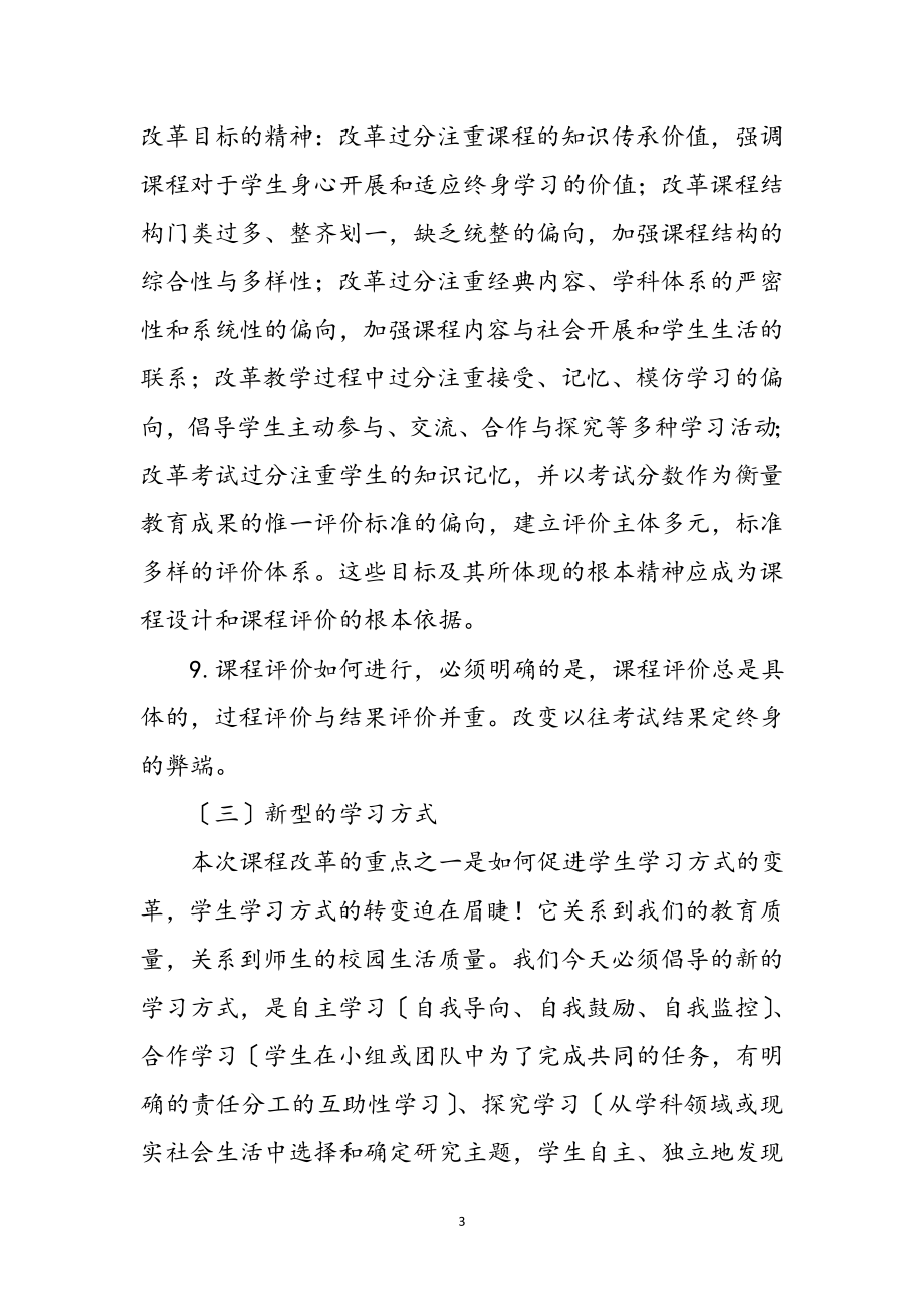 2023年新课改教师学习小结提纲参考范文.doc_第3页