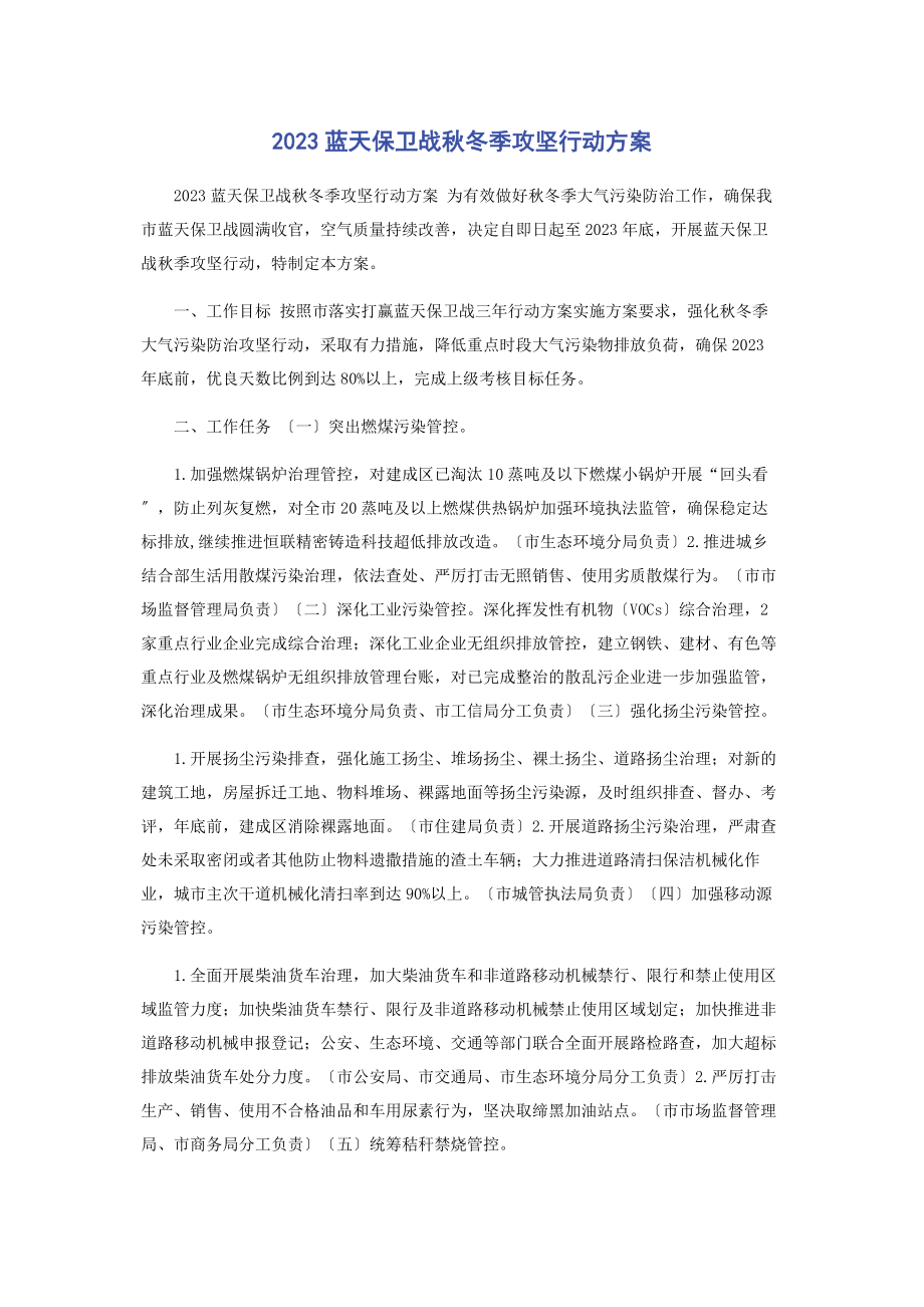 2023年蓝天保卫战秋冬季攻坚行动方案.docx_第1页