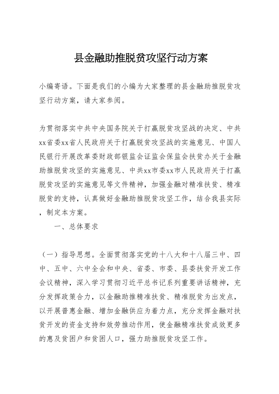 2023年县金融助推脱贫攻坚行动方案.doc_第1页