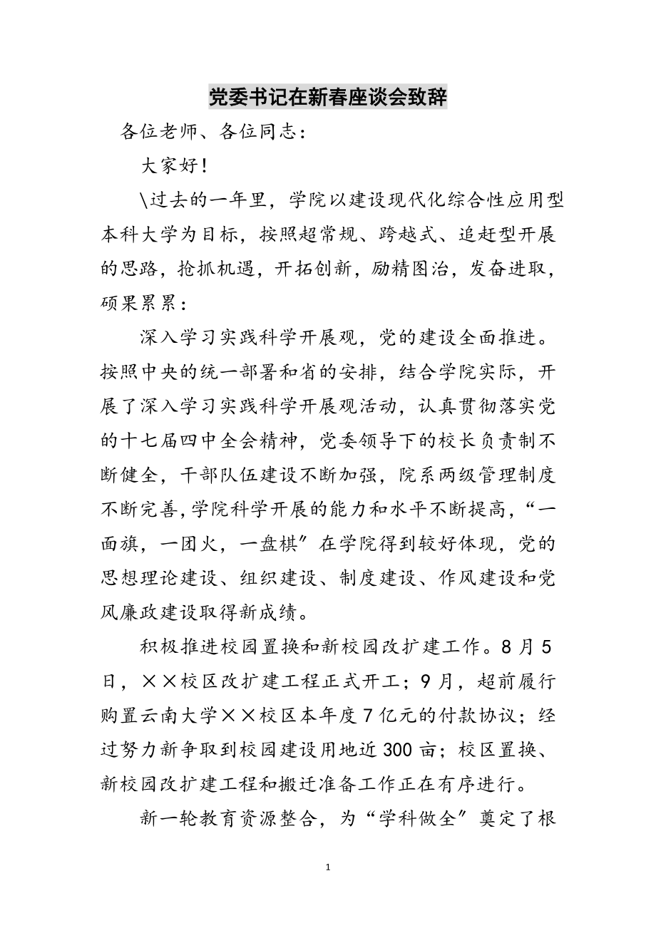 2023年党委书记在新春座谈会致辞范文.doc_第1页