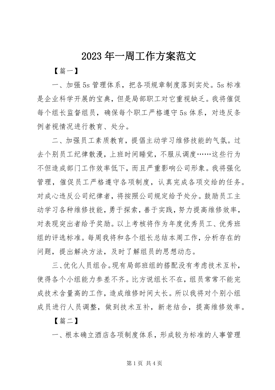 2023年一周工作计划.docx_第1页