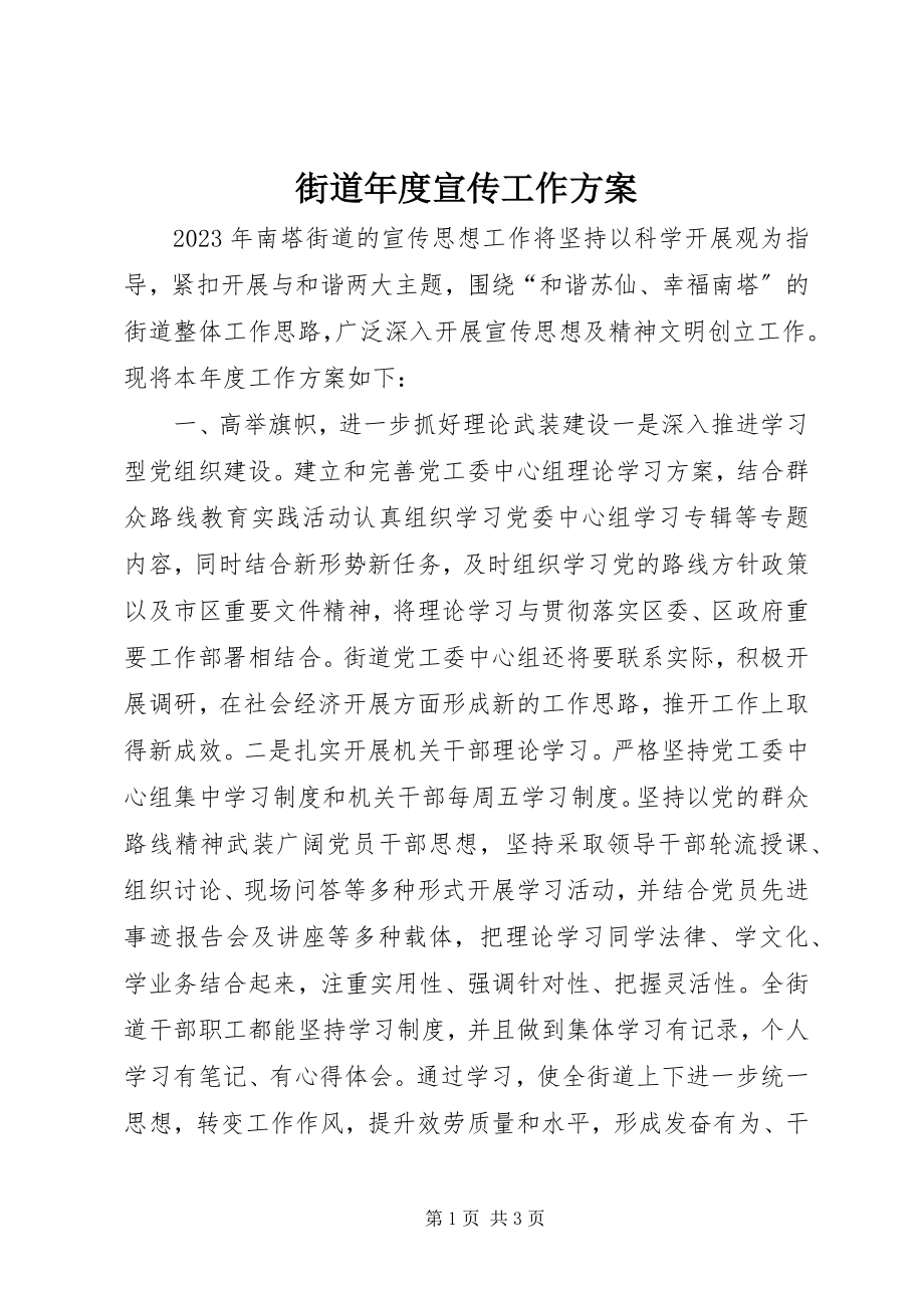 2023年街道度宣传工作计划.docx_第1页