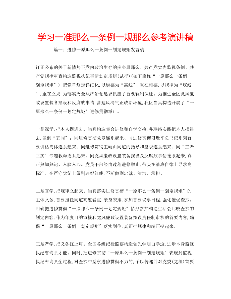 2023年学习一准则一条例一规则演讲稿.docx_第1页