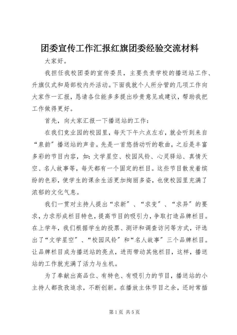 2023年团委宣传工作汇报红旗团委经验交流材料.docx_第1页