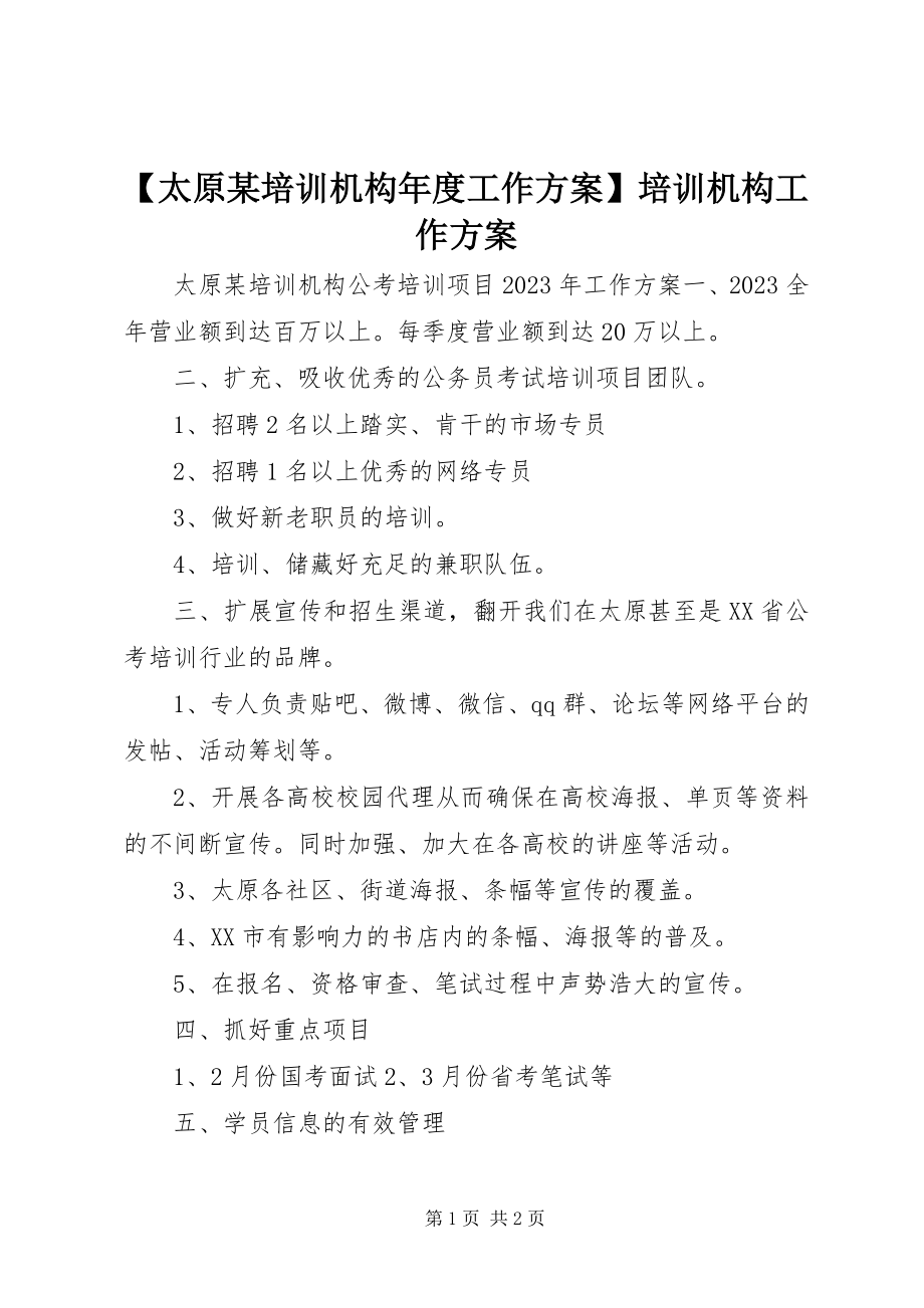 2023年太原某培训机构年度工作计划培训机构工作计划.docx_第1页