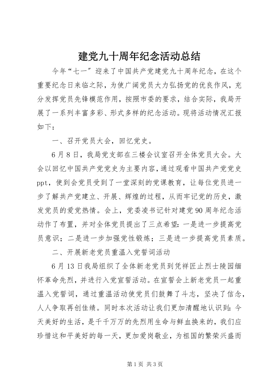 2023年建党九十周纪念活动总结.docx_第1页