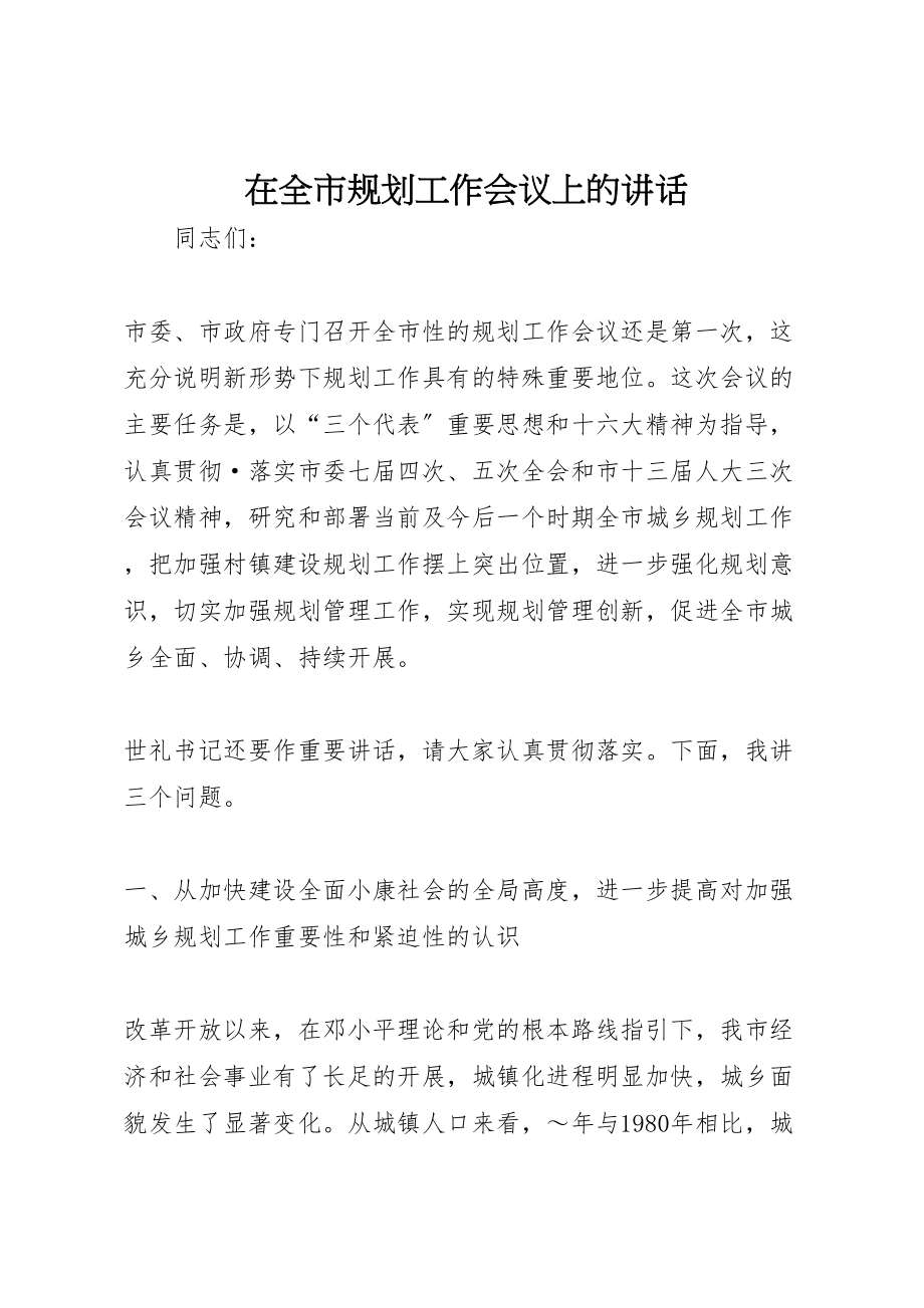 2023年在全市规划工作会议上的致辞.doc_第1页