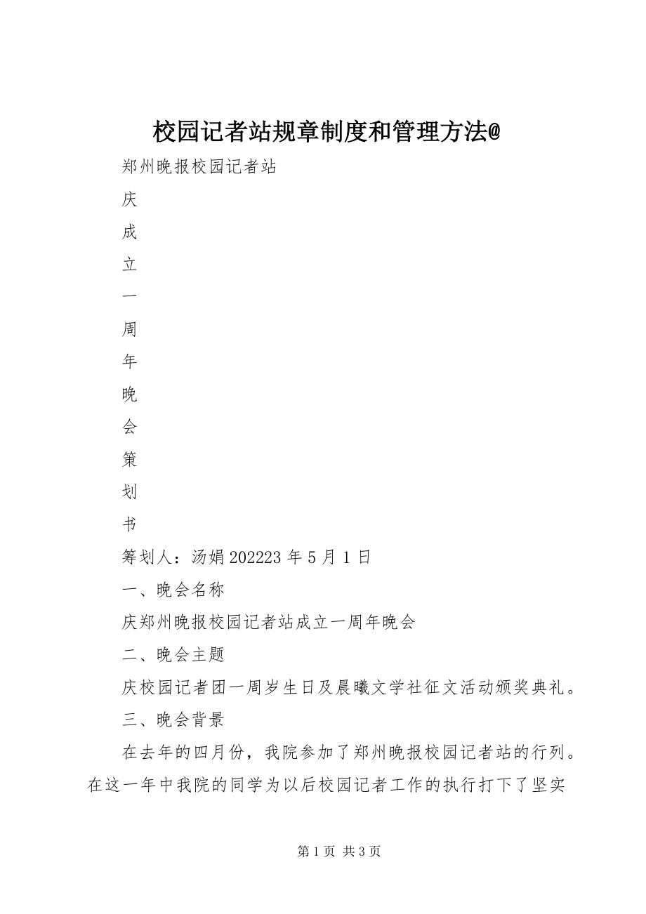 2023年校园记者站规章制度和管理方法.docx_第1页