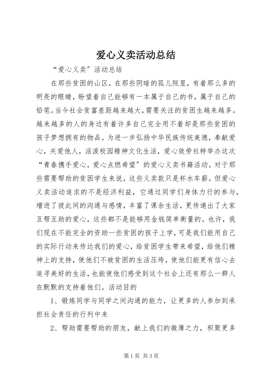 2023年爱心义卖活动总结新编.docx_第1页