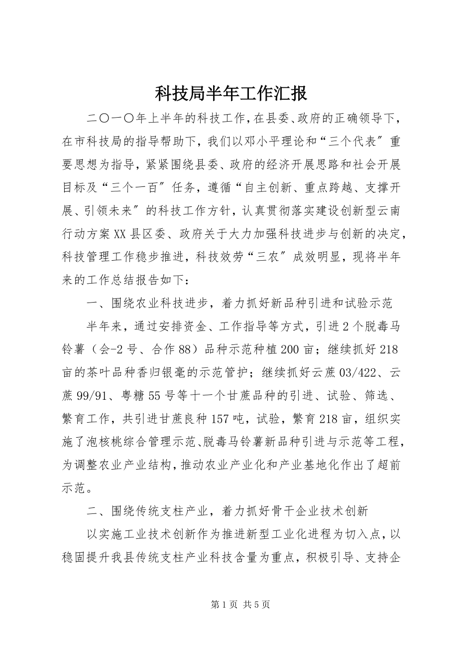 2023年科技局半工作汇报.docx_第1页