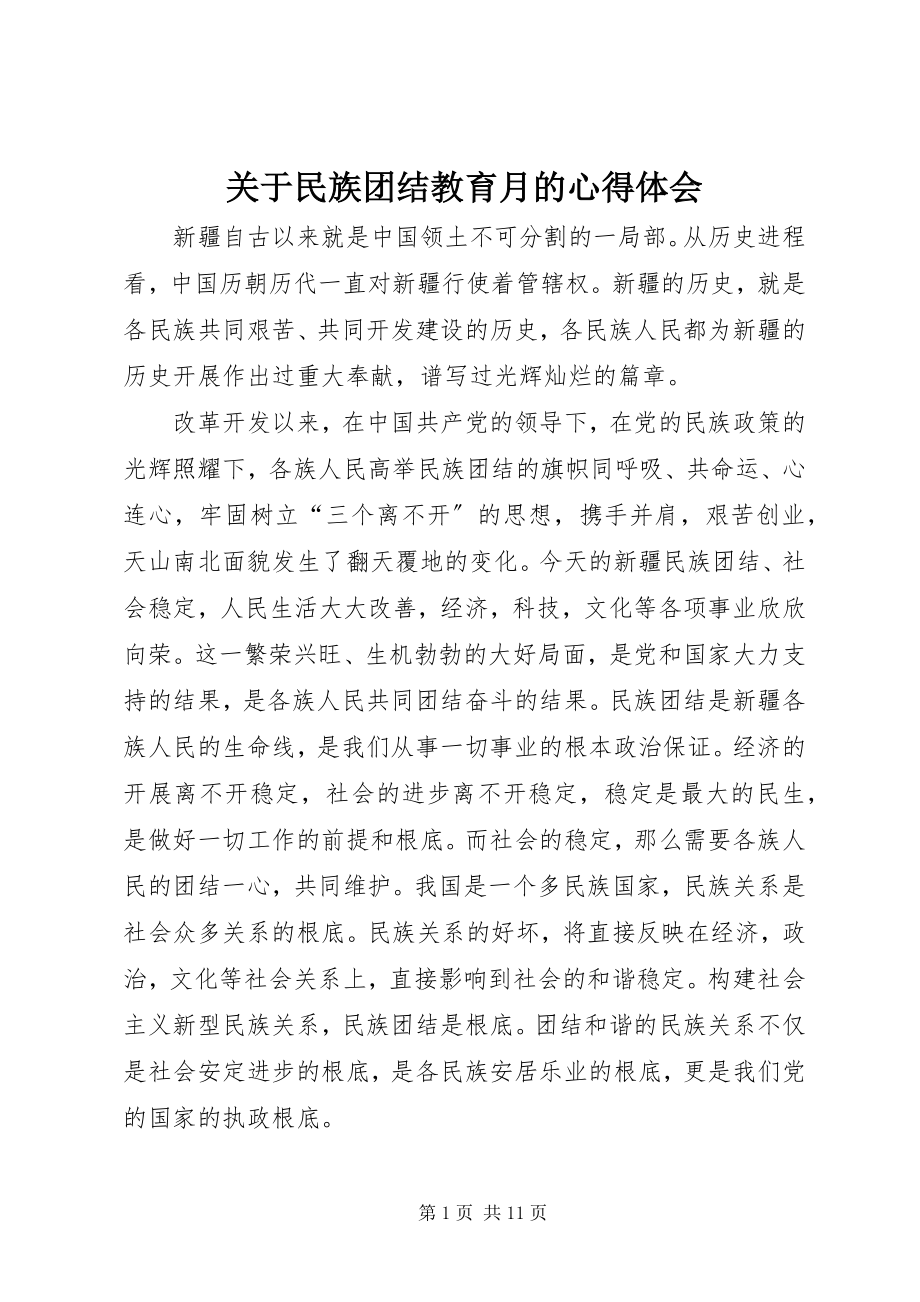 2023年民族团结教育月的心得体会.docx_第1页