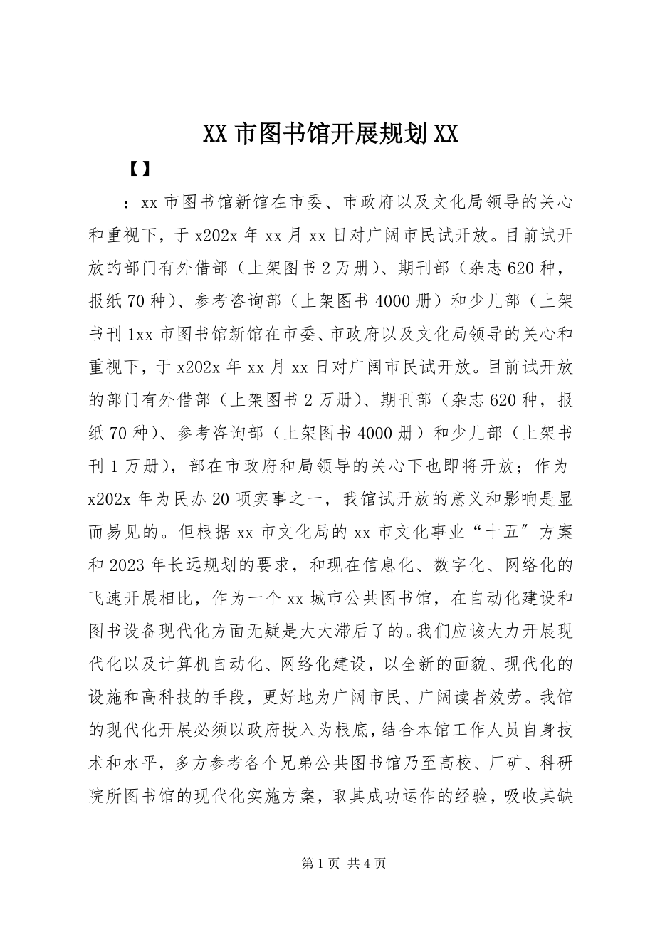 2023年XX市图书馆发展规划XX新编.docx_第1页