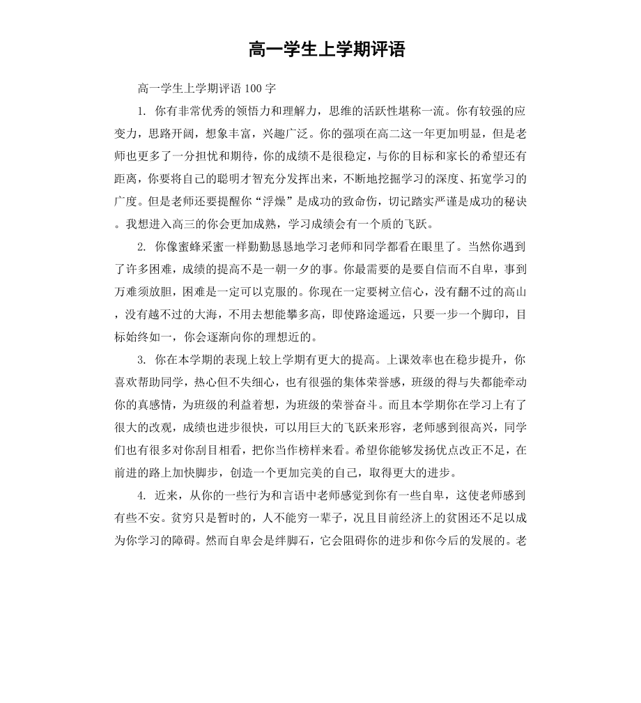 高一学生上学期评语.docx_第1页